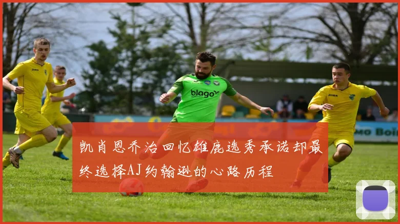 凯肖恩乔治回忆雄鹿选秀承诺却最终选择AJ约翰逊的心路历程