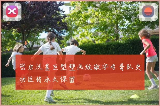 密尔沃基巨型壁画致敬字母哥队史功臣将永久保留