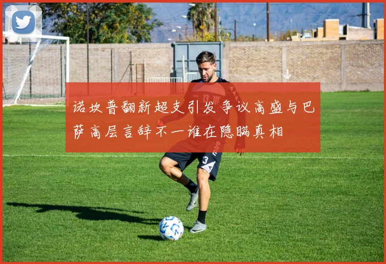 诺坎普翻新超支引发争议高盛与巴萨高层言辞不一谁在隐瞒真相